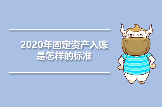 2020年固定資產入賬是怎樣的標準