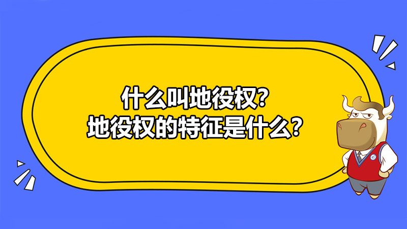 什么叫地役权？地役权的特征是什么？