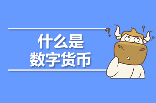 什么是數(shù)字貨幣