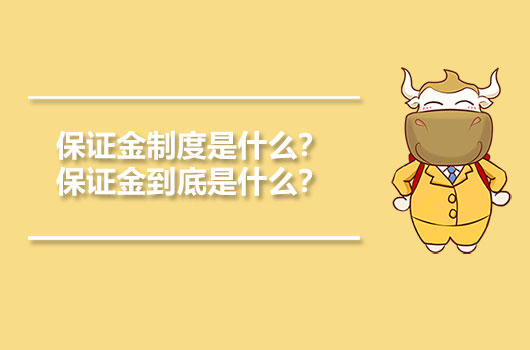 保證金制度是什么？保證金到底是什么？