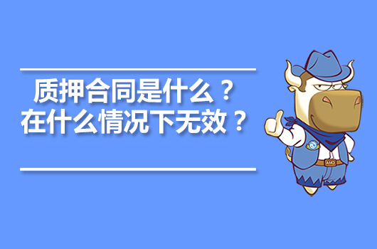 質(zhì)押合同是什么？在什么情況下無效？