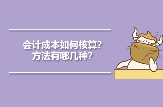 會計成本如何核算？方法有哪幾種？