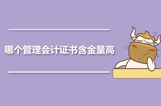 哪个管理会计证书含金量高