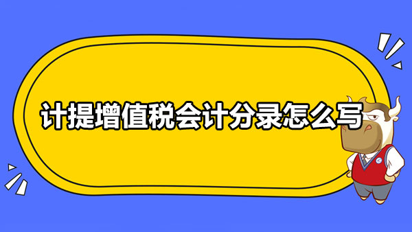 计提增值税会计分录怎么写？