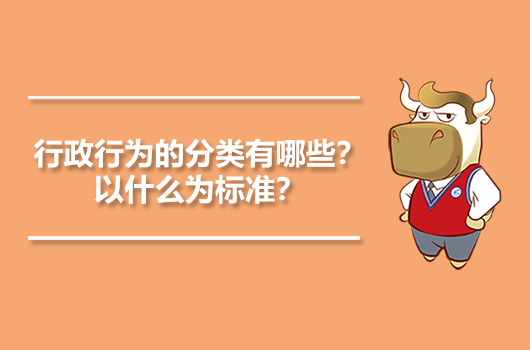 行政行為的分類有哪些？以什么為標(biāo)準(zhǔn)？