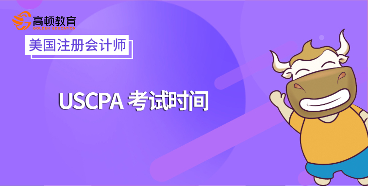 USCPA考试时间