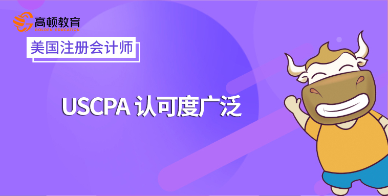 USCPA认可度广泛