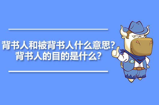 背书人和被背书人什么意思？背书人的目的是什么？