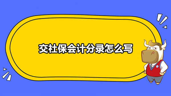 交社保會計分錄怎么寫？