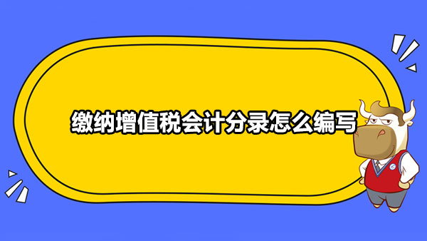 缴纳增值税会计分录怎么编写？附增值税征收范围