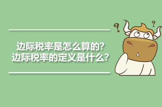 边际税率是怎么算的？边际税率的定义是什么？