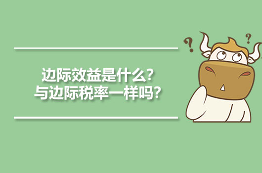 边际效益是什么？与边际税率一样吗？