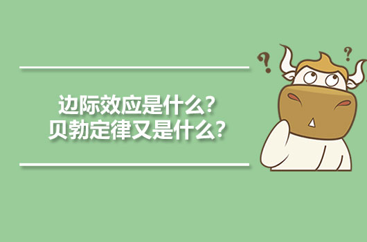 邊際效應(yīng)是什么？貝勃定律又是什么？