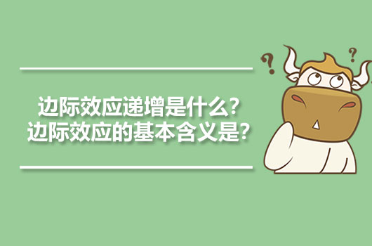 边际效应递增是什么？边际效应的基本含义是？