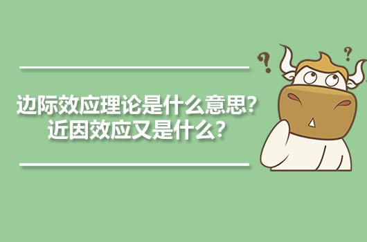 邊際效應(yīng)理論是什么意思？近因效應(yīng)又是什么？