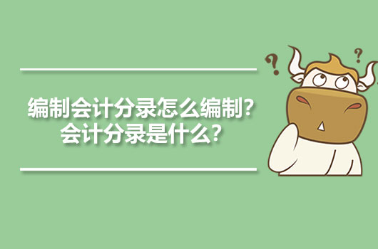 编制会计分录怎么编制？会计分录是什么？