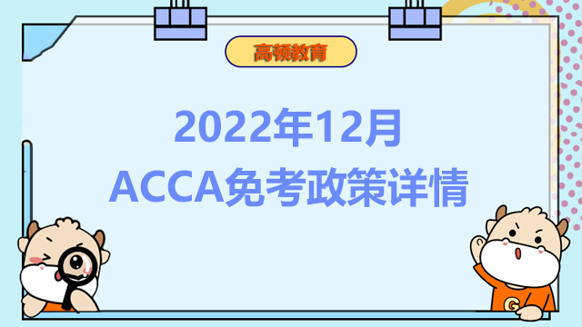 2022年12月ACCA免考政策详情是什么？该怎么申请免考？