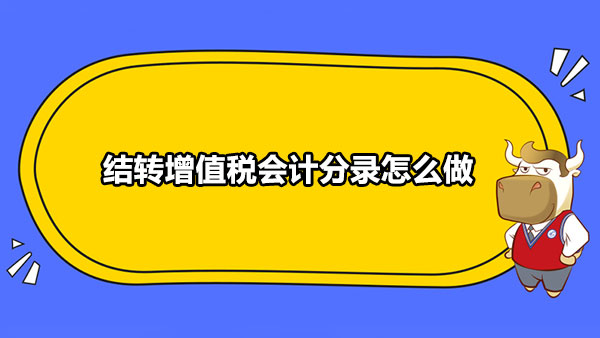 結轉增值稅會計分錄怎么做？增值稅是什么？