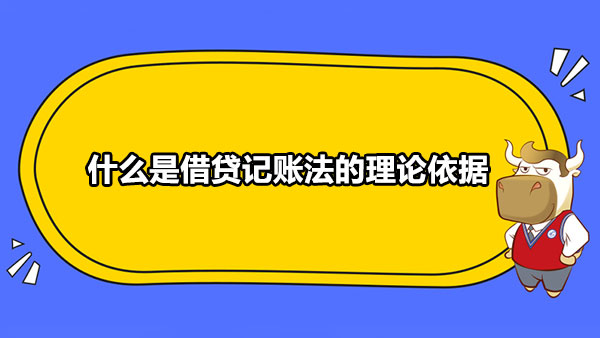 什么是借貸記賬法的理論依據(jù)？借貸記賬法有哪些優(yōu)點(diǎn)？