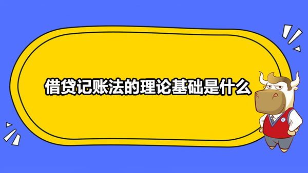 借贷记账法的理论基础是什么？