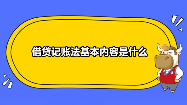 借贷记账法基本内容是什么？附借贷记账法记账符号