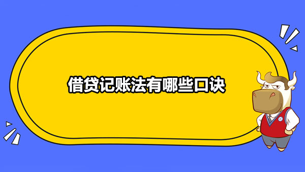 借贷记账法有哪些口诀？借贷记账法主要原理是什么？