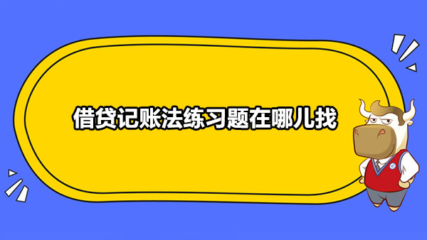 借贷记账法练习题在哪儿找？借贷记账法账户结构什么样？