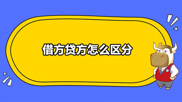 借方贷方怎么区分？附借贷记账法账户结构介绍