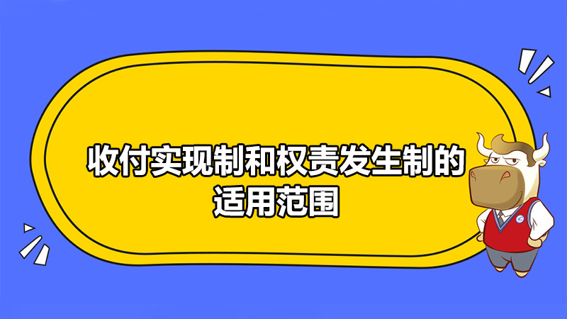 收付實現(xiàn)制和權(quán)責發(fā)生制的適用范圍