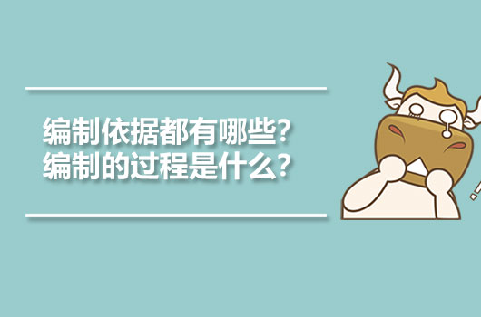 編制依據(jù)都有哪些？編制的過程是什么？