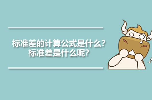 标准差的计算公式是什么？标准差是什么呢？