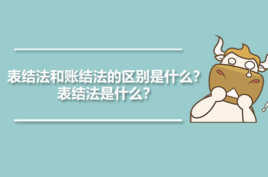 表结法和账结法的区别是什么？表结法是什么？