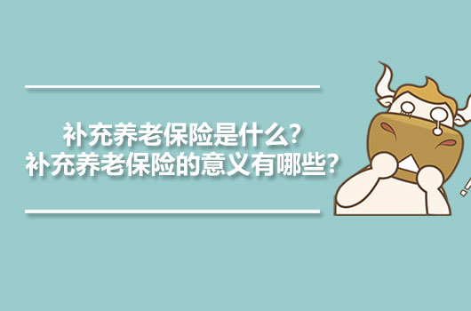 补充养老保险是什么？补充养老保险的意义有哪些？