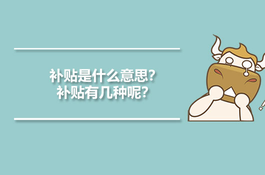 补贴是什么意思？补贴有几种呢？