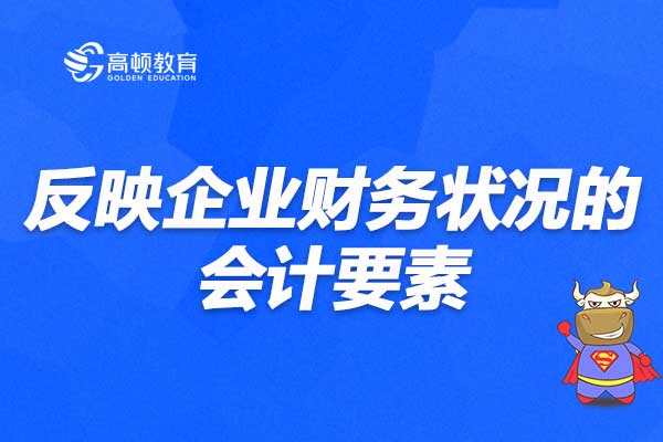 反映企業(yè)財(cái)務(wù)狀況的會計(jì)要素