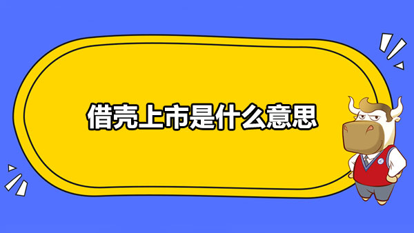 借殼上市是什么意思？附借殼上市和買殼上市異同之處