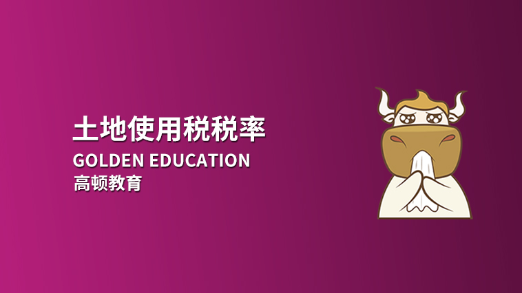 土地使用稅計(jì)稅稅率是多少？哪些情況下可以減免土地使用稅？