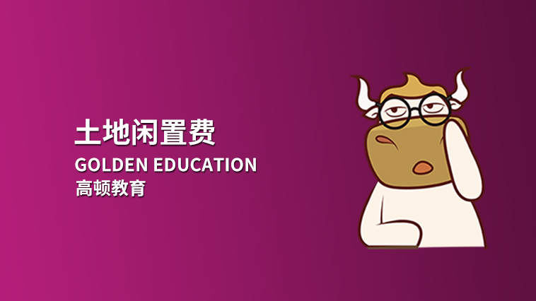 土地閑置費(fèi)是什么？土地閑置費(fèi)征收標(biāo)準(zhǔn)