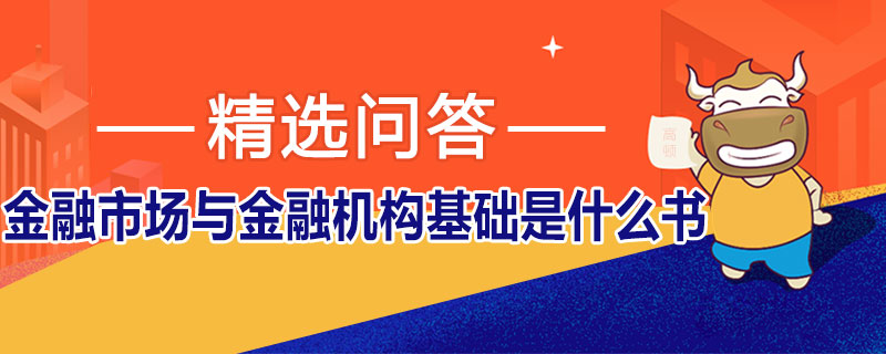 金融市场与金融机构基础是什么书 高顿教育