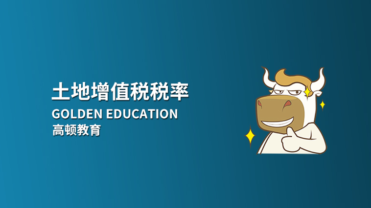 土地增值稅稅率是多少？土地增值稅是什么