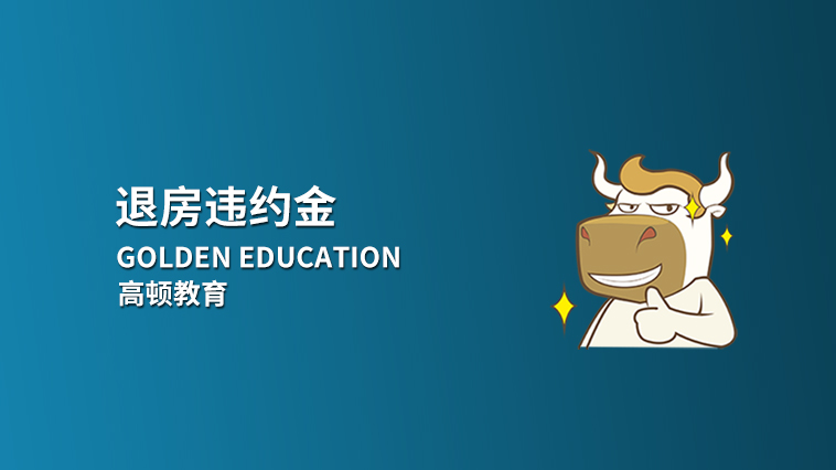 退房違約金怎么算？退房需要什么條件