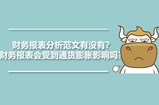 財務(wù)報表分析范文有沒有？財務(wù)報表會受到通貨膨脹影響嗎？