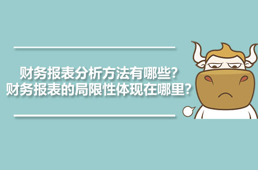 财务报表分析方法有哪些？财务报表的局限性体现在哪里？