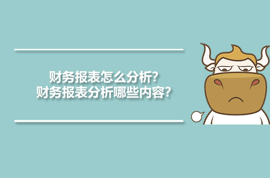 財(cái)務(wù)報(bào)表怎么分析？財(cái)務(wù)報(bào)表分析哪些內(nèi)容？