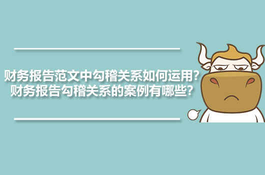 財務報告范文中勾稽關系如何運用？財務報告勾稽關系的案例有哪些？