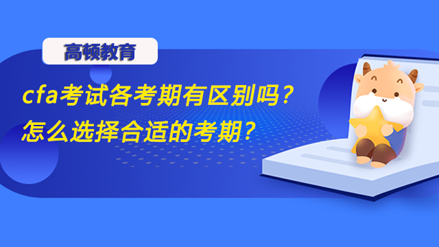 cfa考試各考期有區(qū)別嗎？怎么選擇合適的考期？