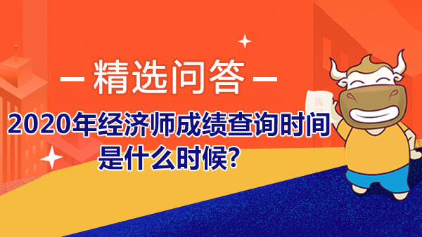 2020年经济师成绩查询时间是什么时候？