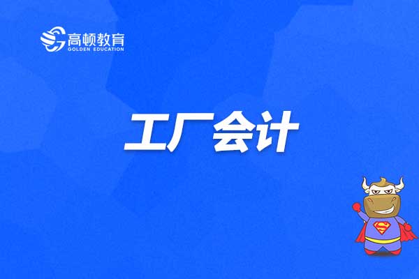 工廠會(huì)計(jì)需要什么技能？