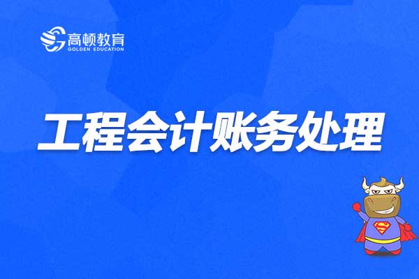 工程會計怎么做賬務(wù)處理？有哪些注意事項？