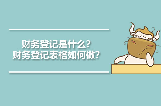 財務登記是什么？財務登記表格如何做？